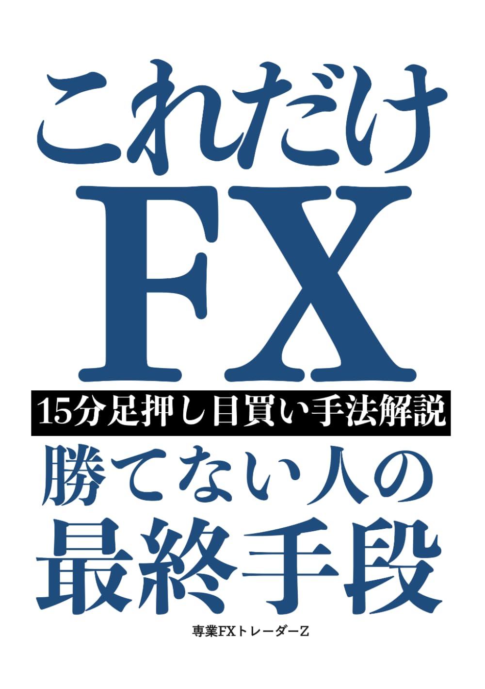 ler totalmente これだけFX: 15分足押し目買い手法解説　勝てない人の最終手段 (Japanese Edition)
