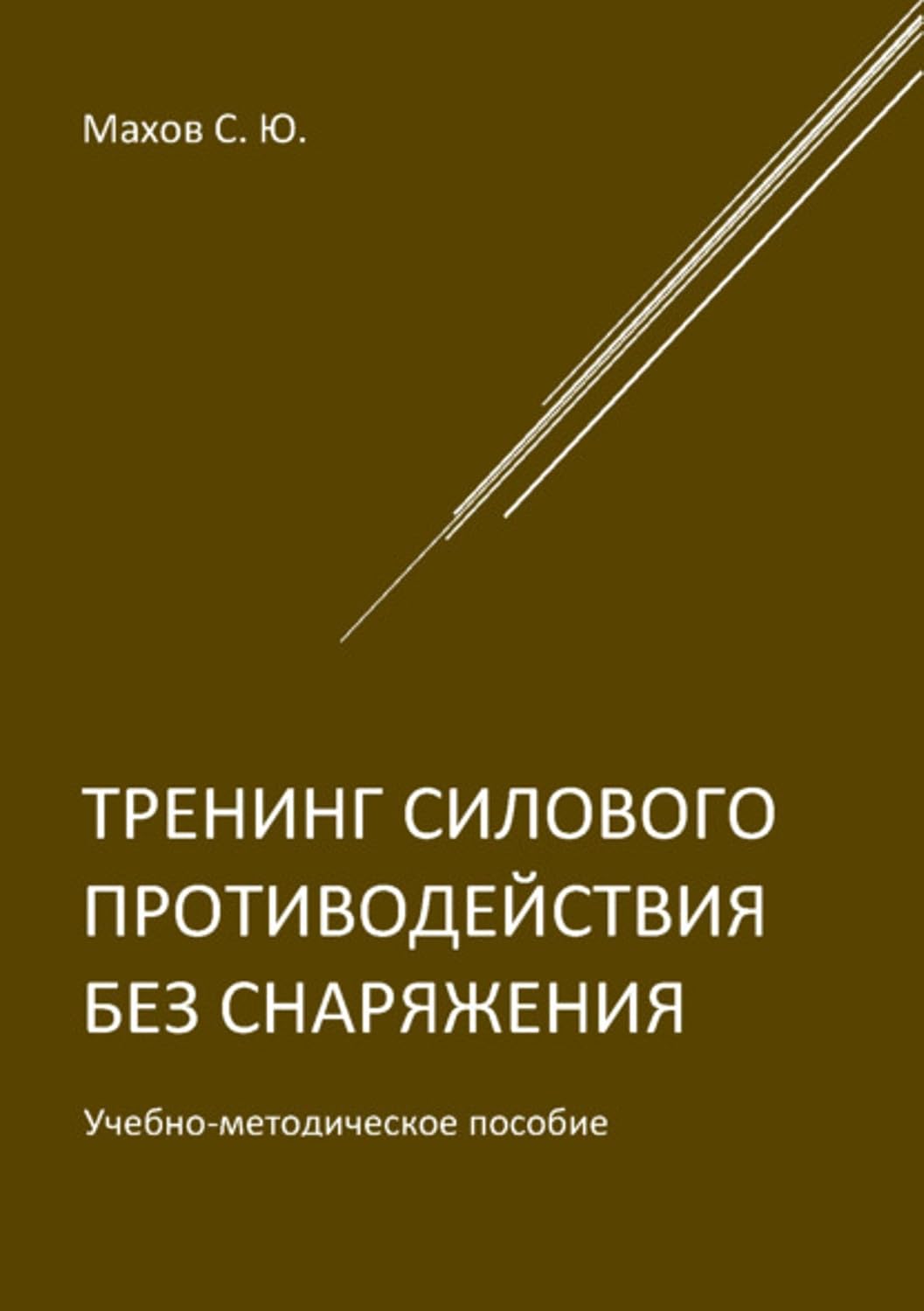 Тренинг силового противодействия без снаряжения (Russian Edition) baixar livro de graça