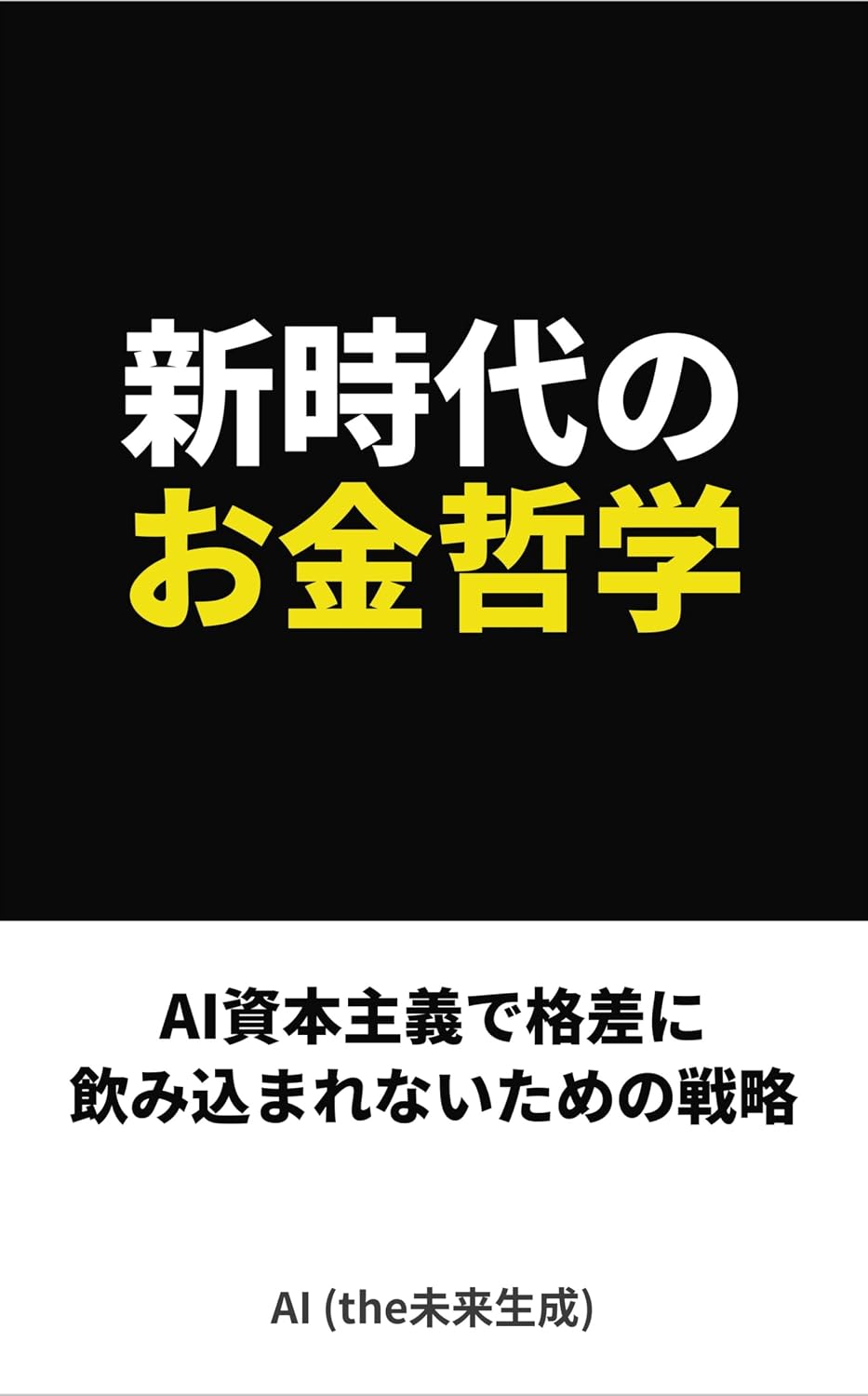 New Era Money Philosophy AI Capitalism Strategy To Avoid Being Swallowed By The Gap (Japanese Edition) baixar o livro de graça