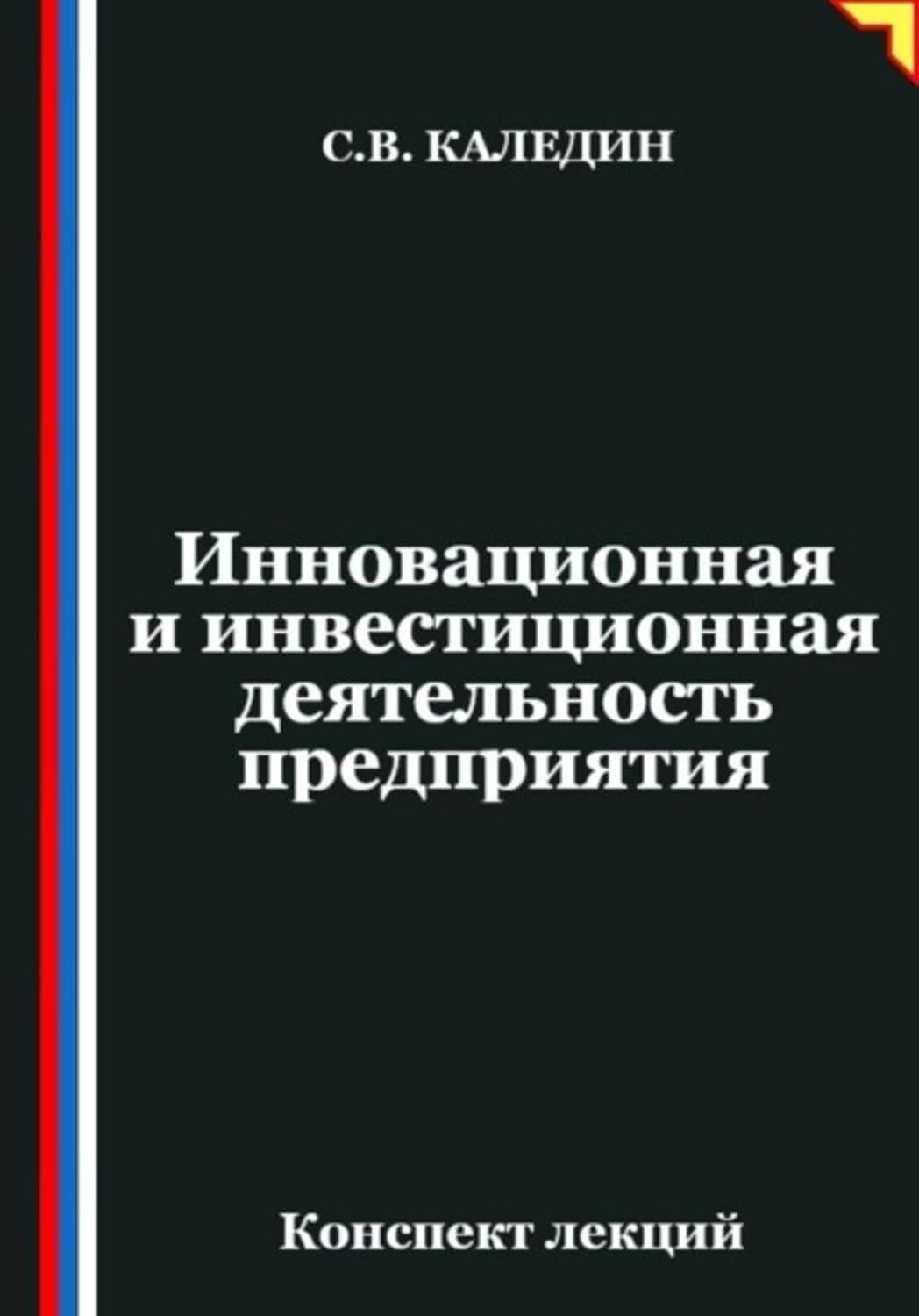 Инновационная и инвестиционная деятельность предприятия (Russian Edition) baixar o livro de graça
