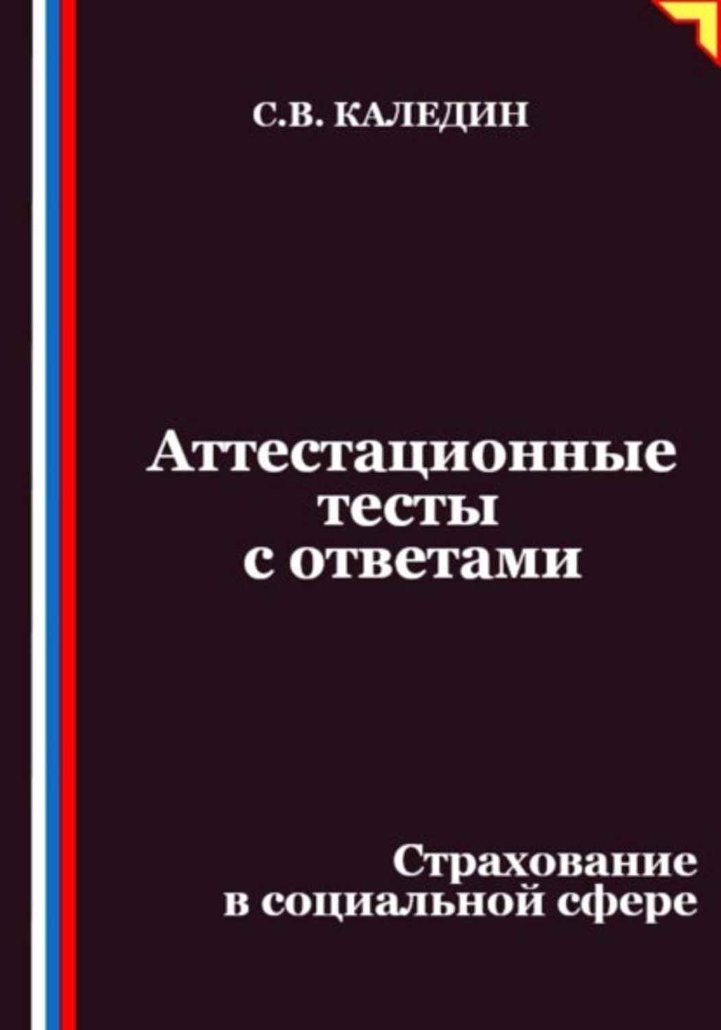 Аттестационные тесты с ответами. Страхование в социальной сфере (Russian Edition) baixar o livro de graça