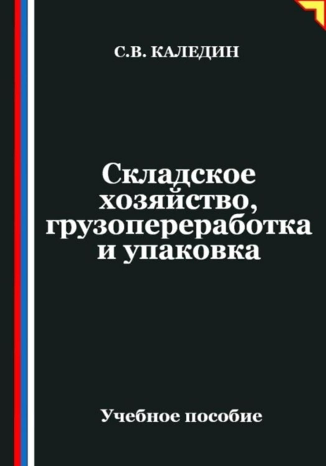Складское хозяйство, грузопереработка и упаковка (Russian Edition) baixar livro de graça