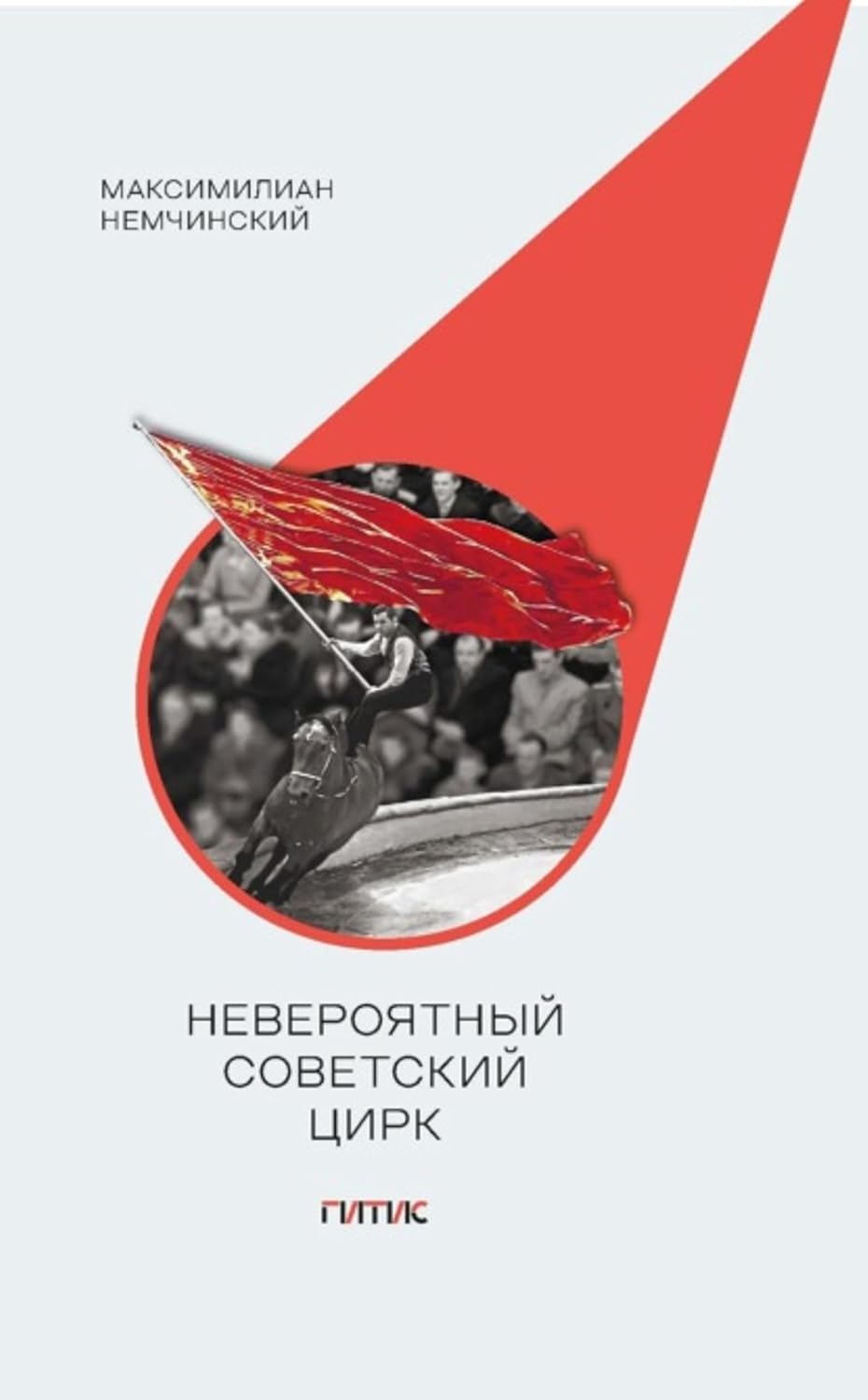 Невероятный советский цирк. Краткий обзор стремлений мастеров манежа поставить свое искусство на воспитание нового общества (Russian Edition) baixar o livro de graça