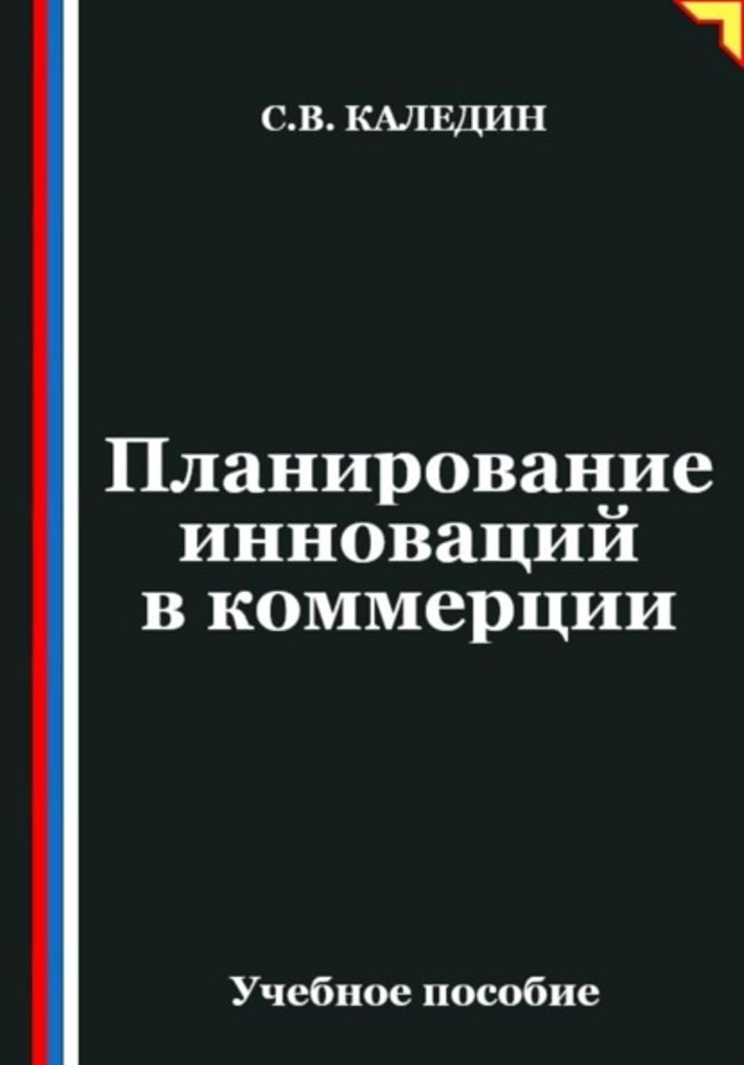 ler totalmente Планирование инноваций в коммерции (Russian Edition)