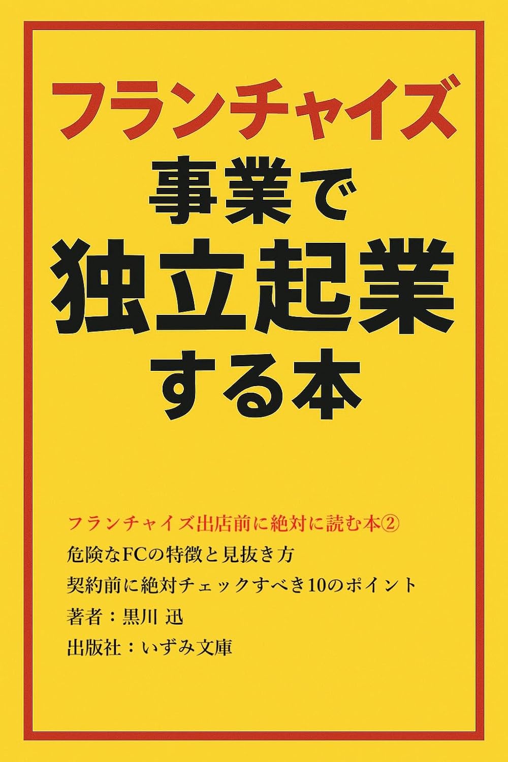 ler totalmente Franchise Shutten Mae ni Zettai ni Yomu Hon 2: Kiken na FC no Tokuchou to Minukikata Keiyaku Mae ni Zettai Check Subeki 10 no Pointo (Izumi Bunko) (Japanese Edition)