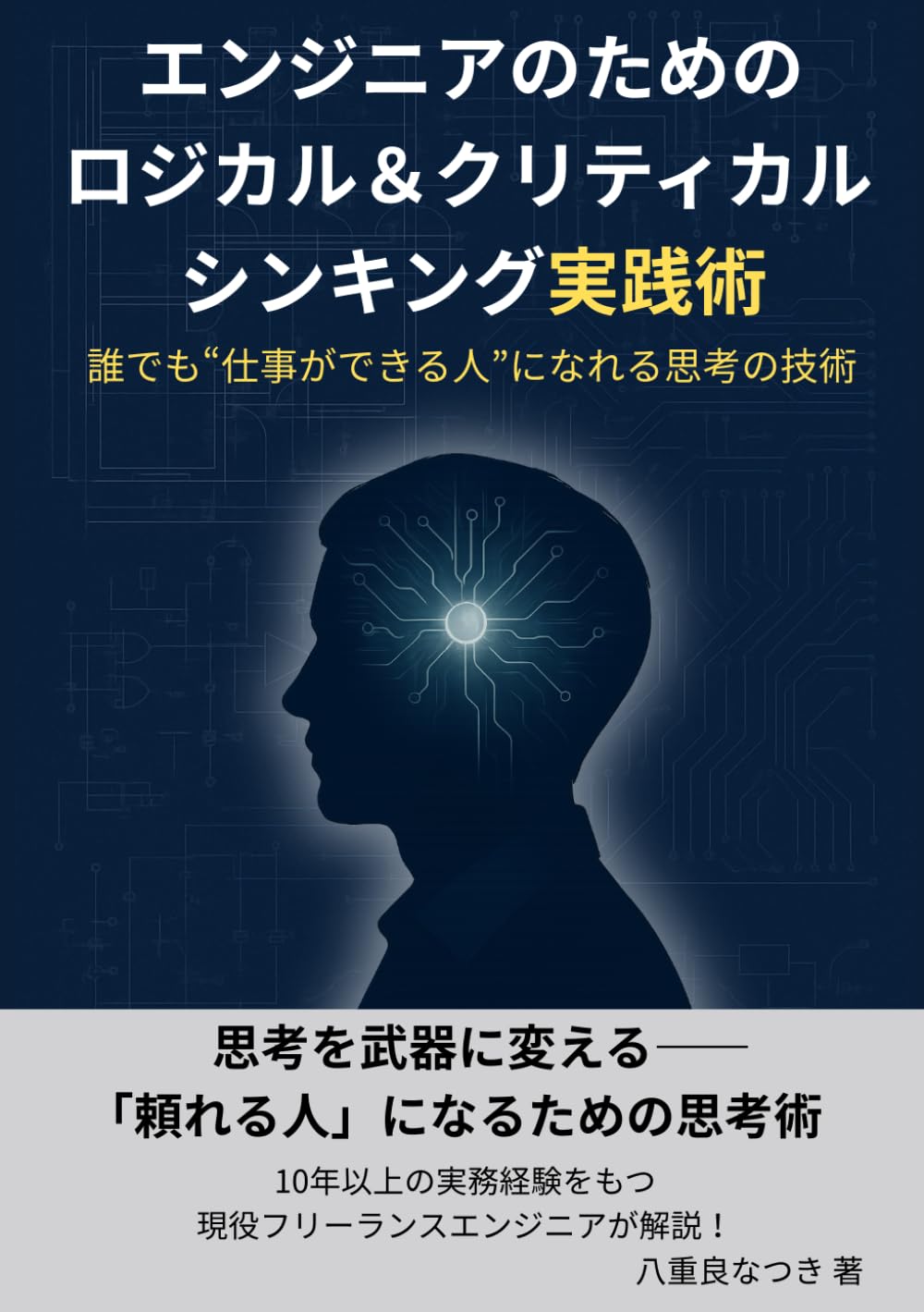 エンジニアのためのロジカル＆クリティカルシンキング実践術: 誰でも“仕事ができる人”になれる思考の技術 (Japanese Edition) baixar livro de graça