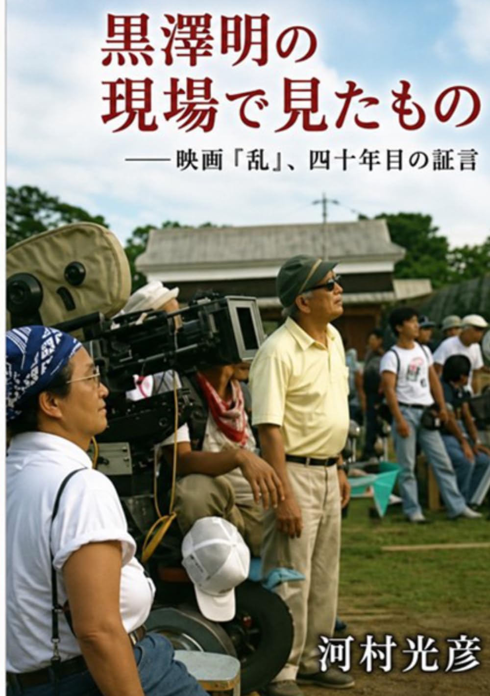 映画『乱』、四十年目の証言: 黒澤明の現場で見たもの (Japanese Edition) baixar livro de graça