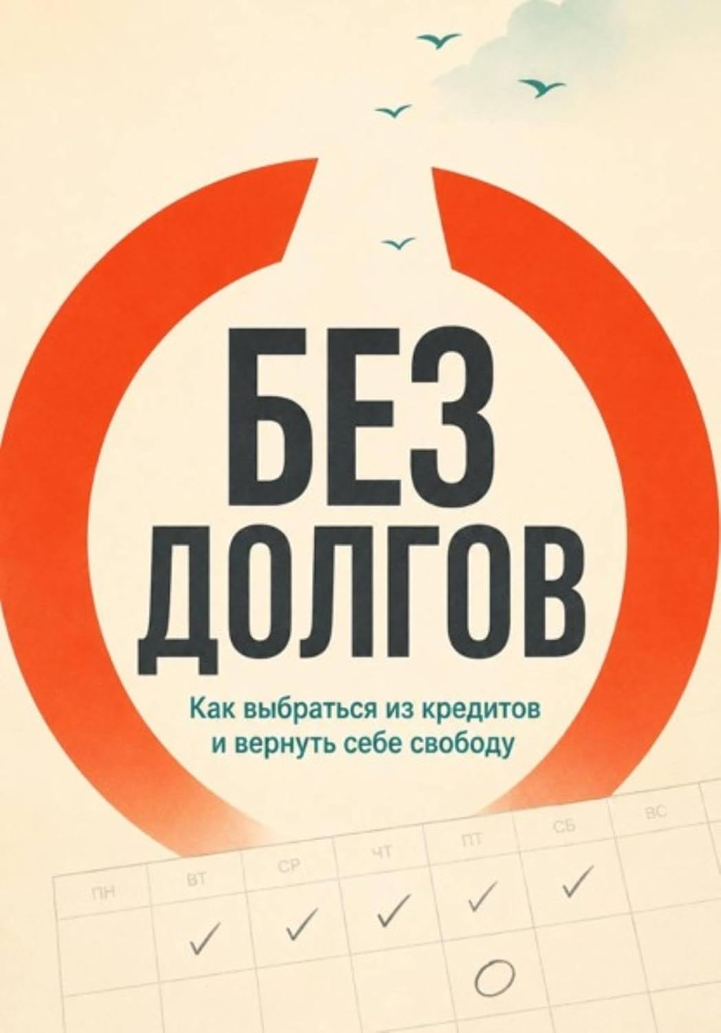 Без долгов (Russian Edition) baixar livro de graça