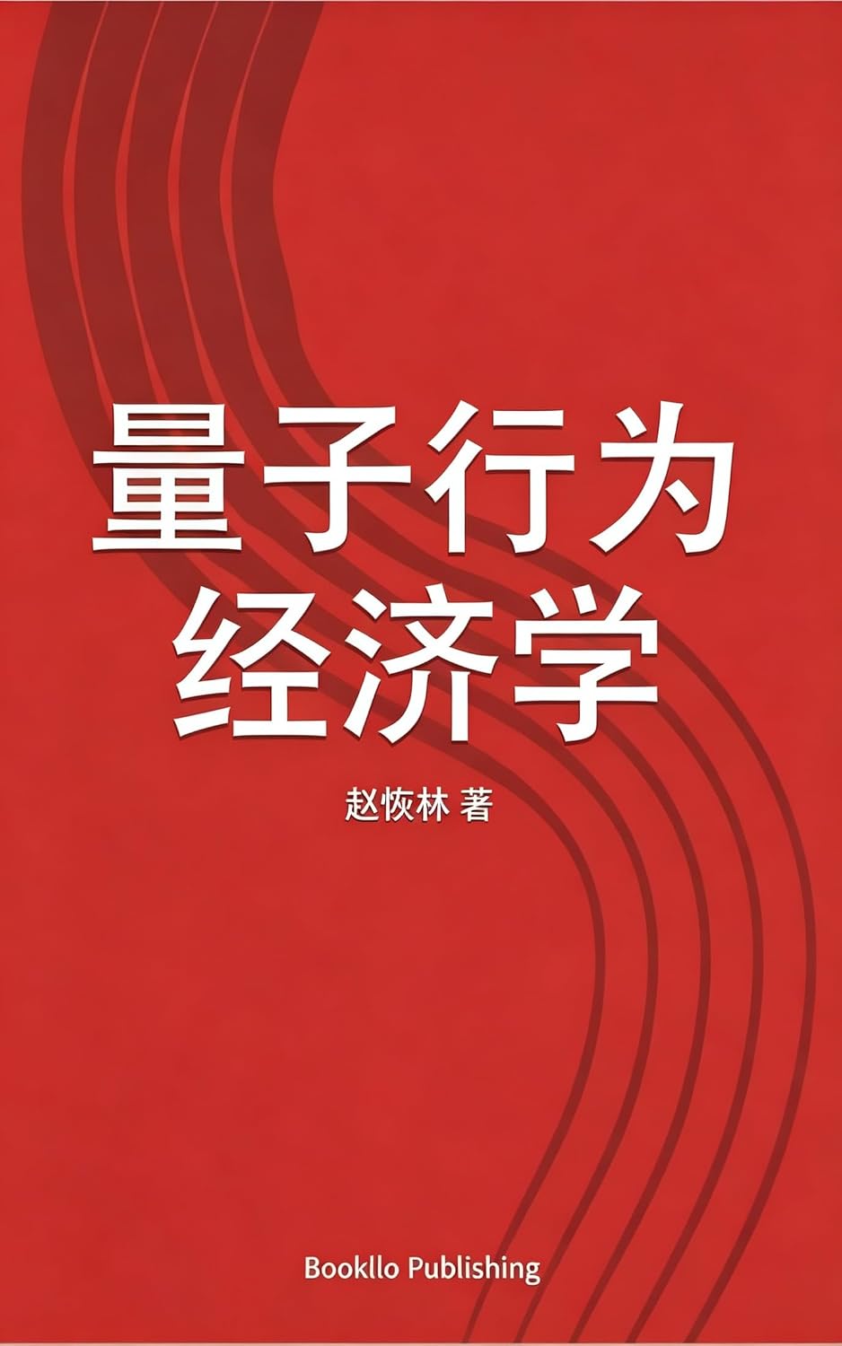 ler totalmente 量子行为经济学 (量子经济学 Book 1) (Traditional Chinese Edition)