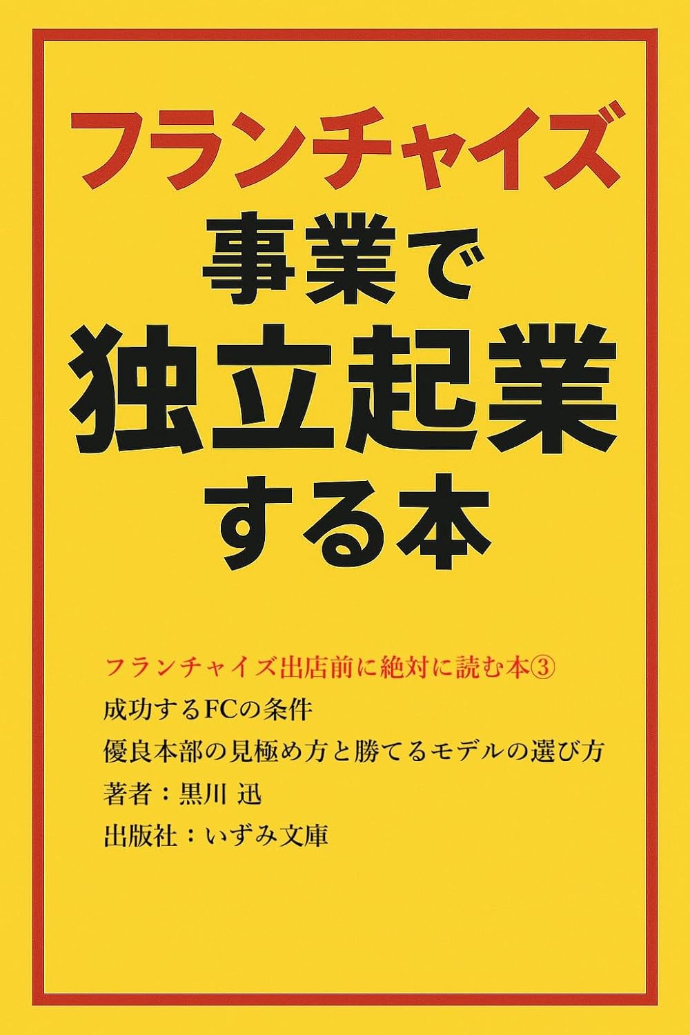 ler totalmente Franchise Shutten Mae ni Zettai ni Yomu Hon 3: Seikou suru FC no Jouken Yuuryou Honbu no Mikiwamekata to Kateru Moderu no Erabikata (Izumi Bunko) (Japanese Edition)