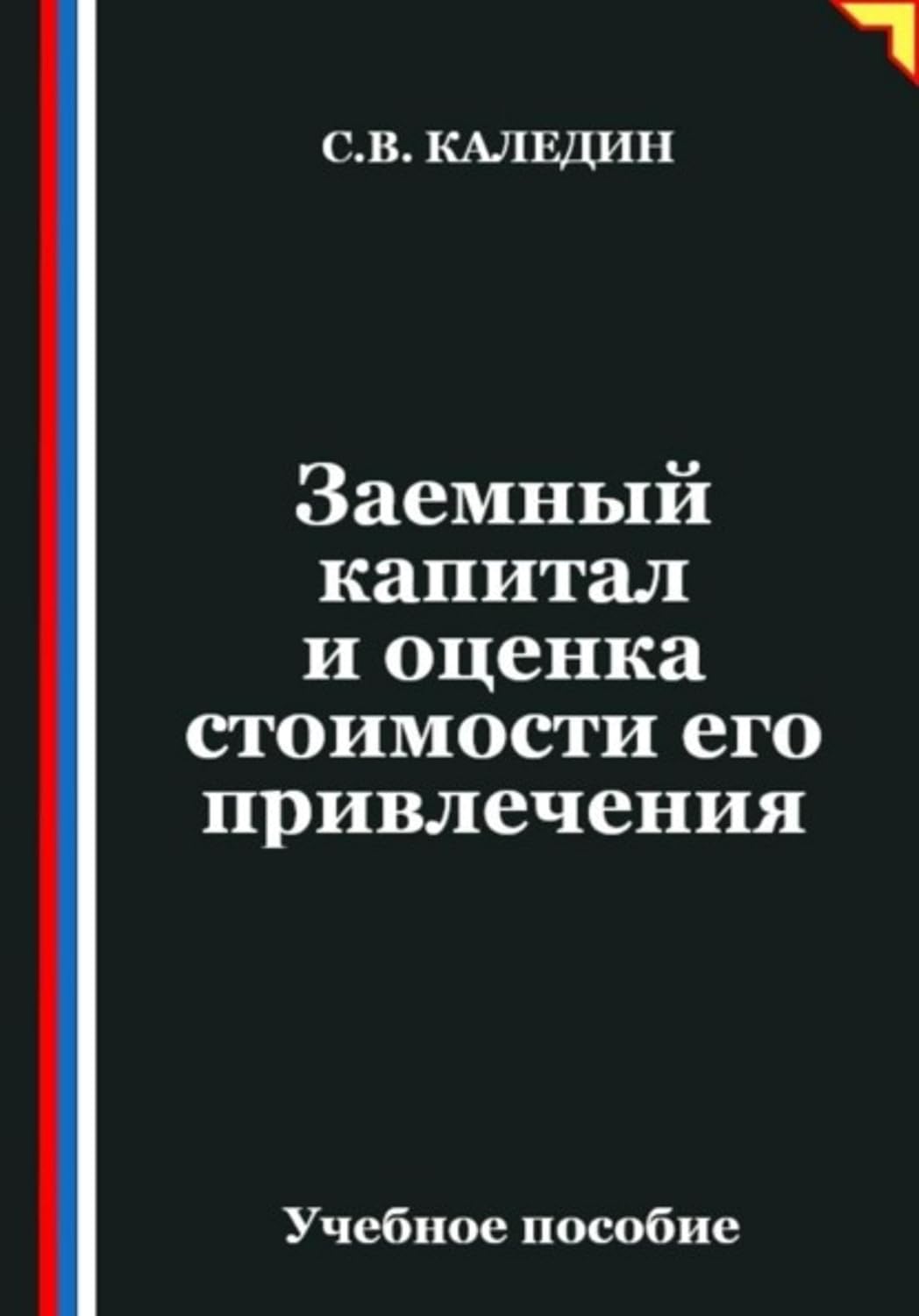 Заемный капитал и оценка стоимости его привлечения (Russian Edition) baixar livro de graça