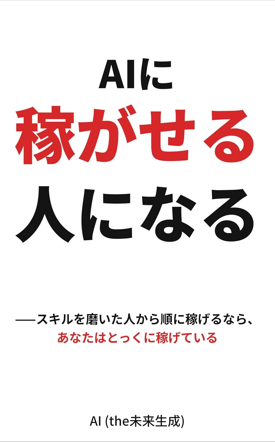 Become the Person Who Lets AI Do the Earning: If Those Who Polished Their Skills Earned First You Would Already Be Earning (Japanese Edition) baixar o livro de graça