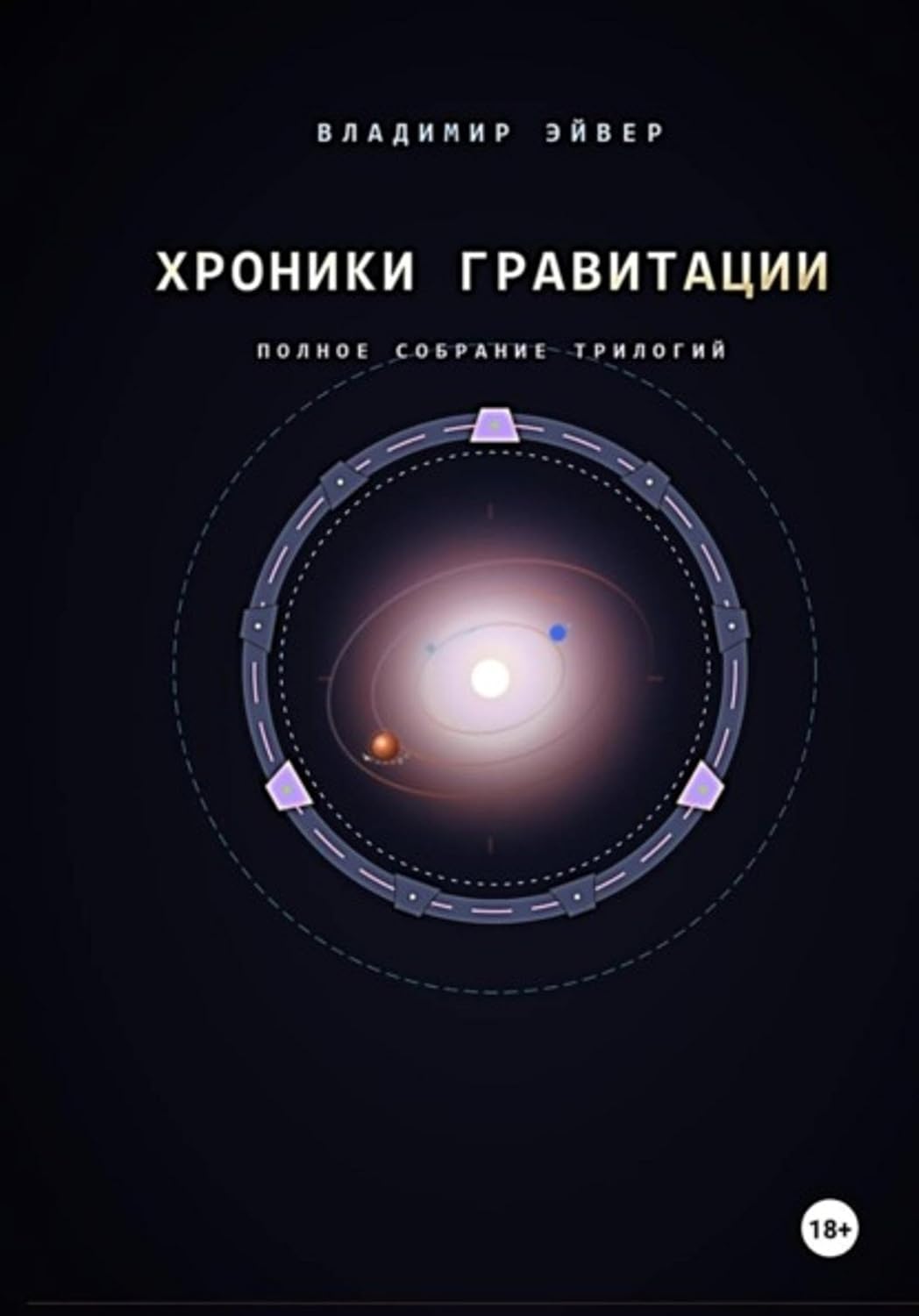 Хроники гравитации: Эхо Сирта (Russian Edition) baixar o livro de graça