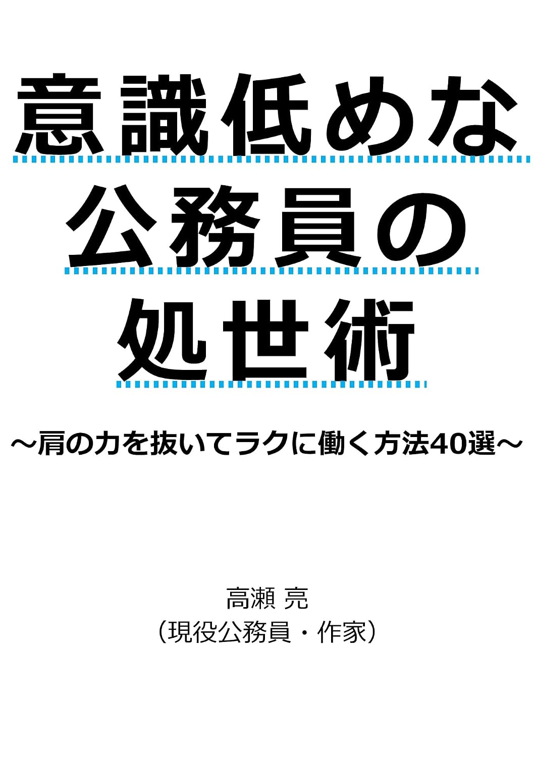 ler totalmente isikihikumenakoumuinnnosyoseijutu: katanotikarawonuiterakunihatarakuhouhouyonnjussen (Japanese Edition)