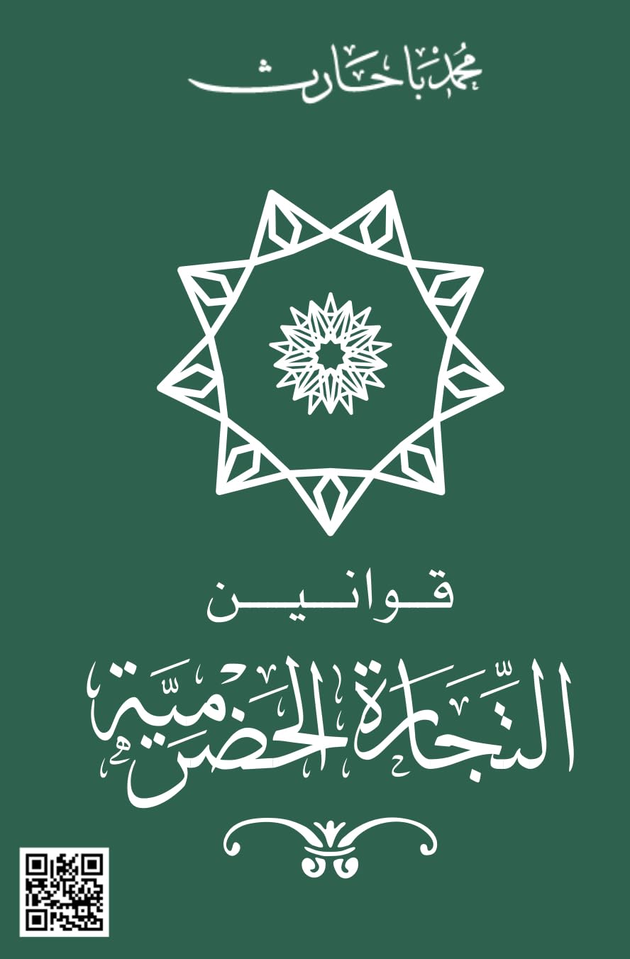 ler totalmente قوانين التجارة الحضرمية (كتب محمد باحارث) (Arabic Edition)