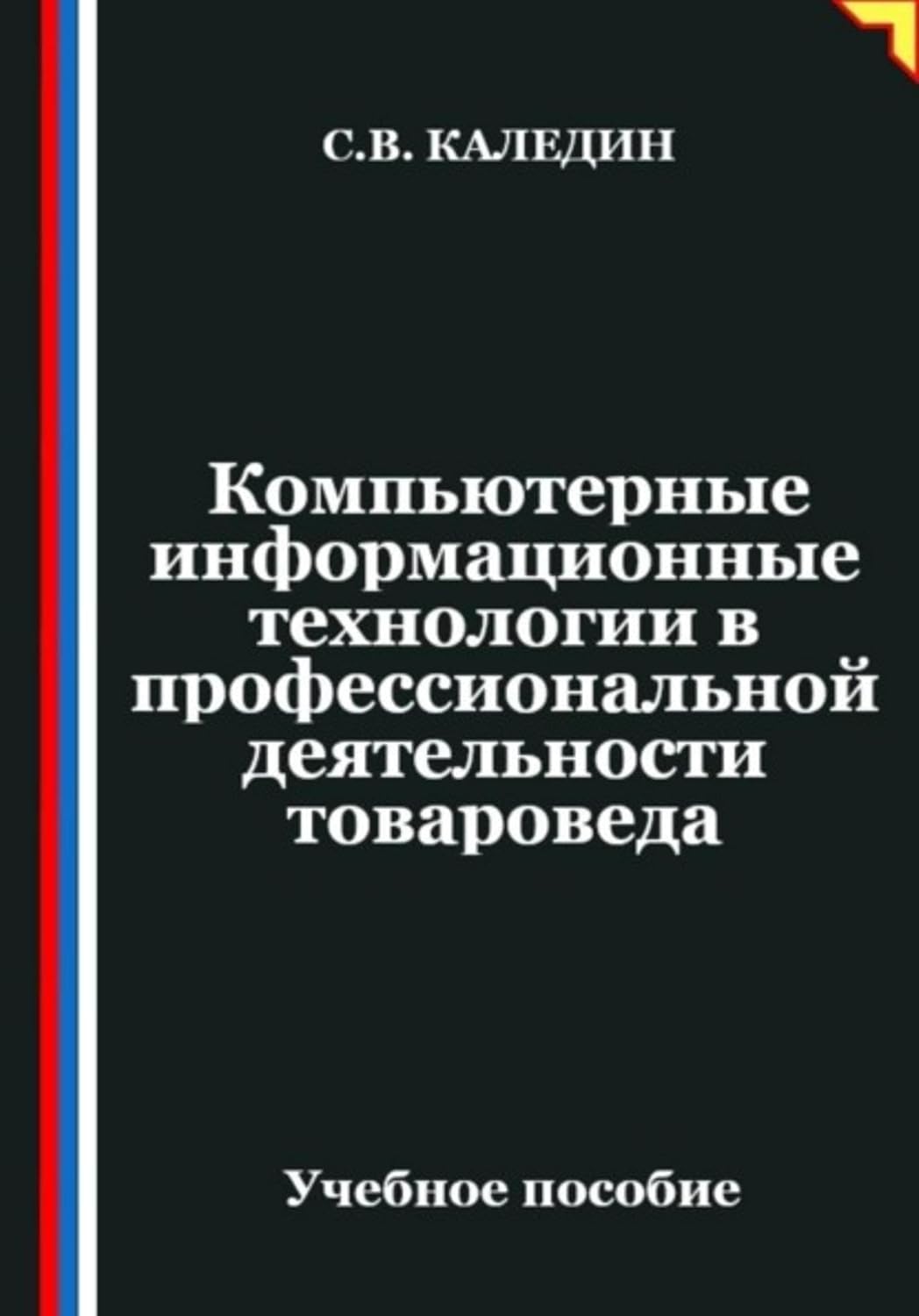 Компьютерные информационные технологии в профессиональной деятельности товароведа (Russian Edition) baixar o livro de graça