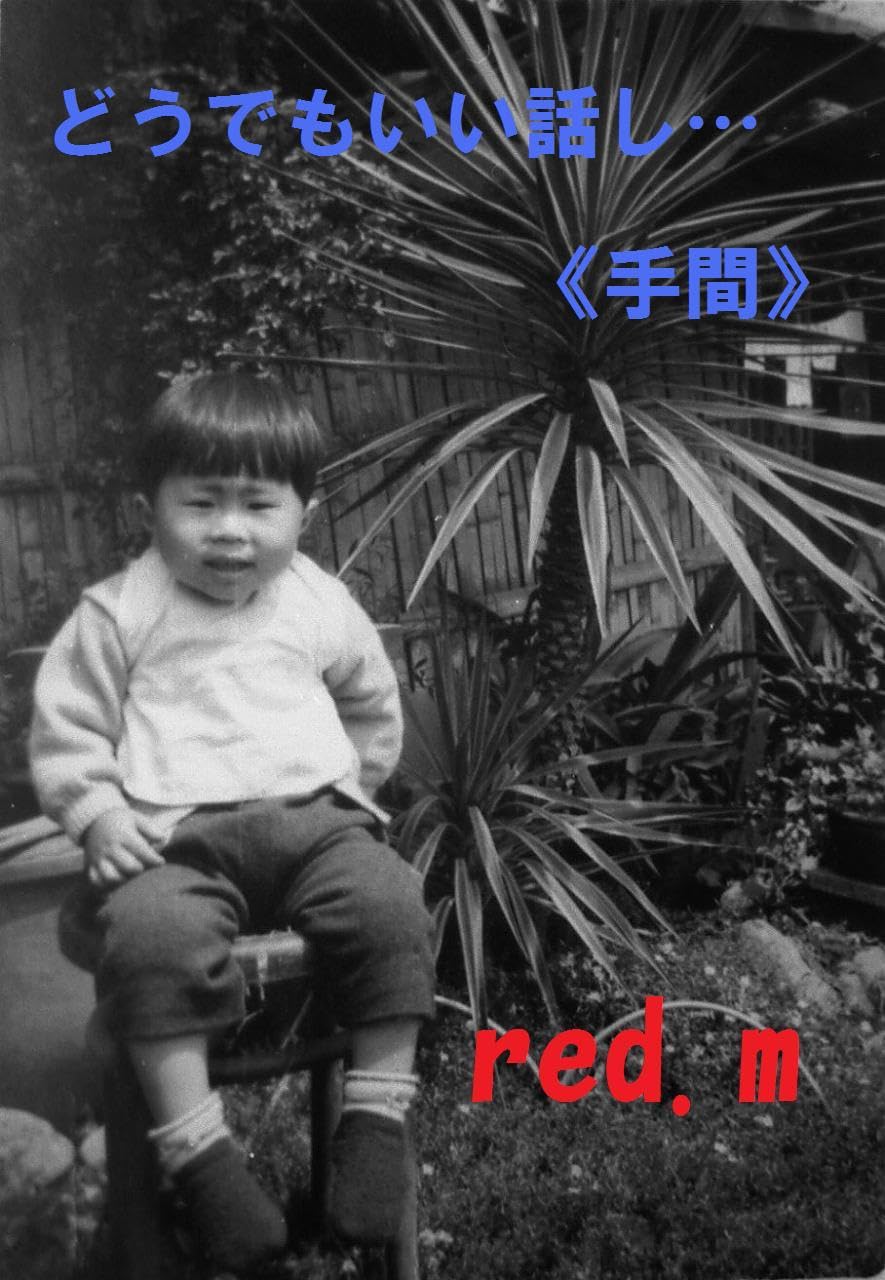 doudemoiihanasi tema (Japanese Edition)