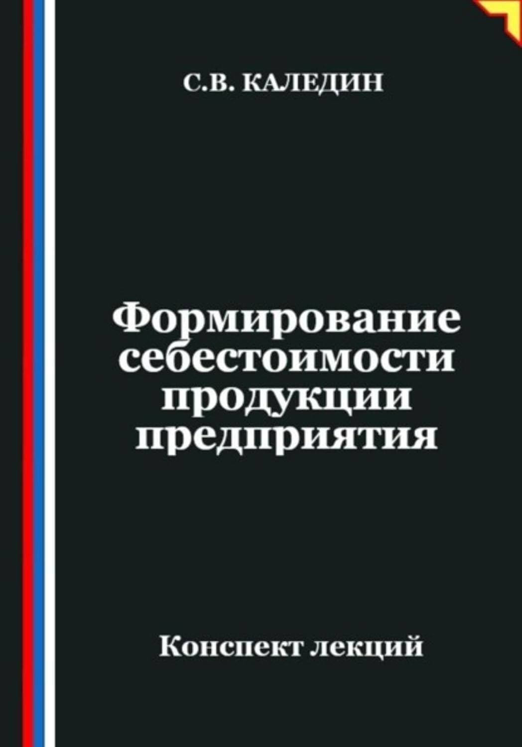 Формирование себестоимости продукции предприятия (Russian Edition) baixar o livro de graça