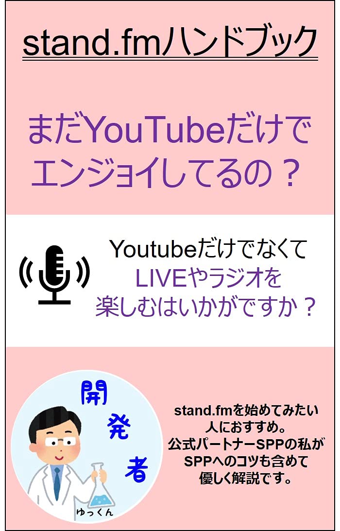 ler totalmente stand fm handbook: Are you still enjoying only YouTube (Japanese Edition)