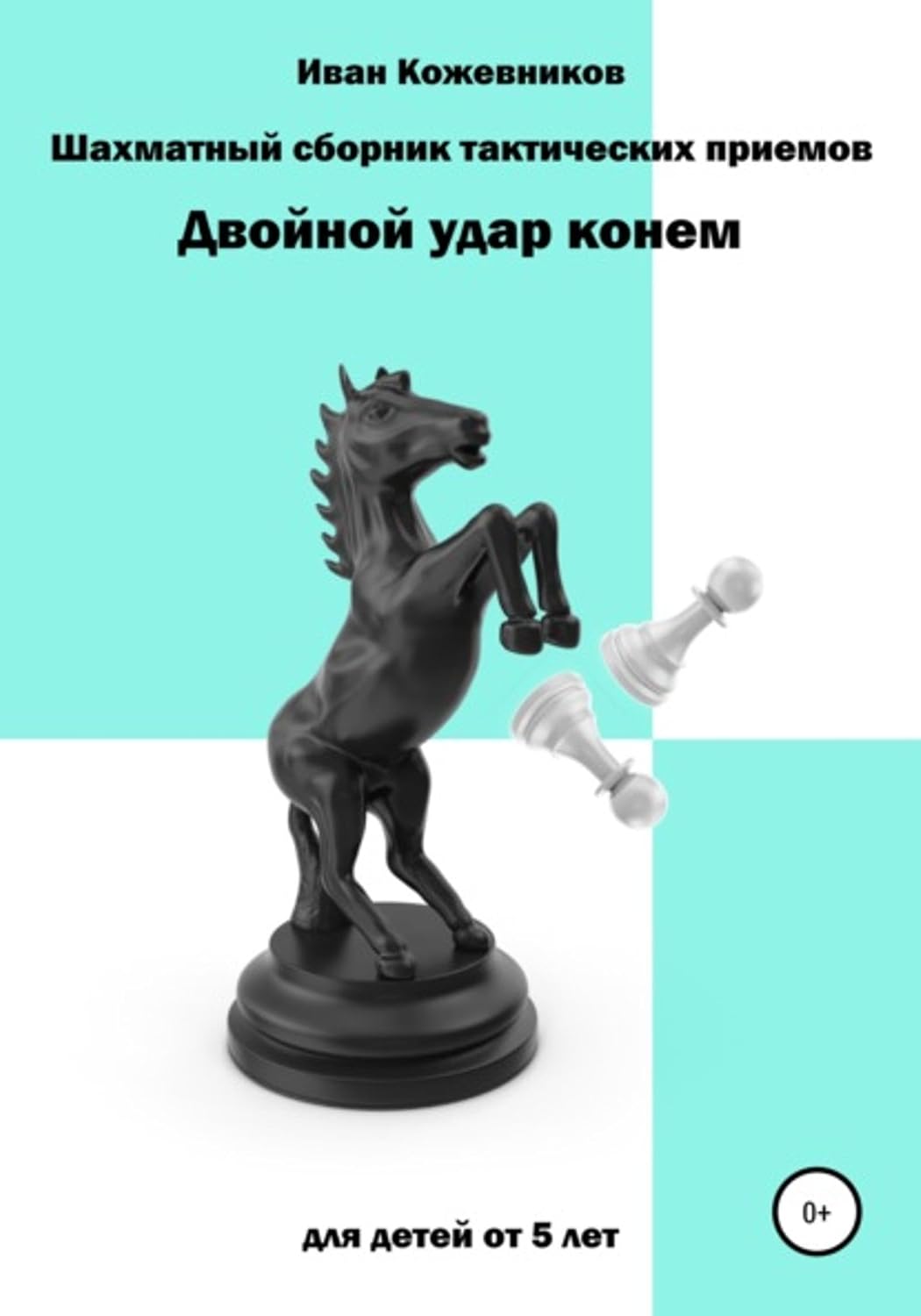 ler totalmente Шахматный сборник тактических приемов. Двойной удар конем. Для детей от 5 лет (Russian Edition)