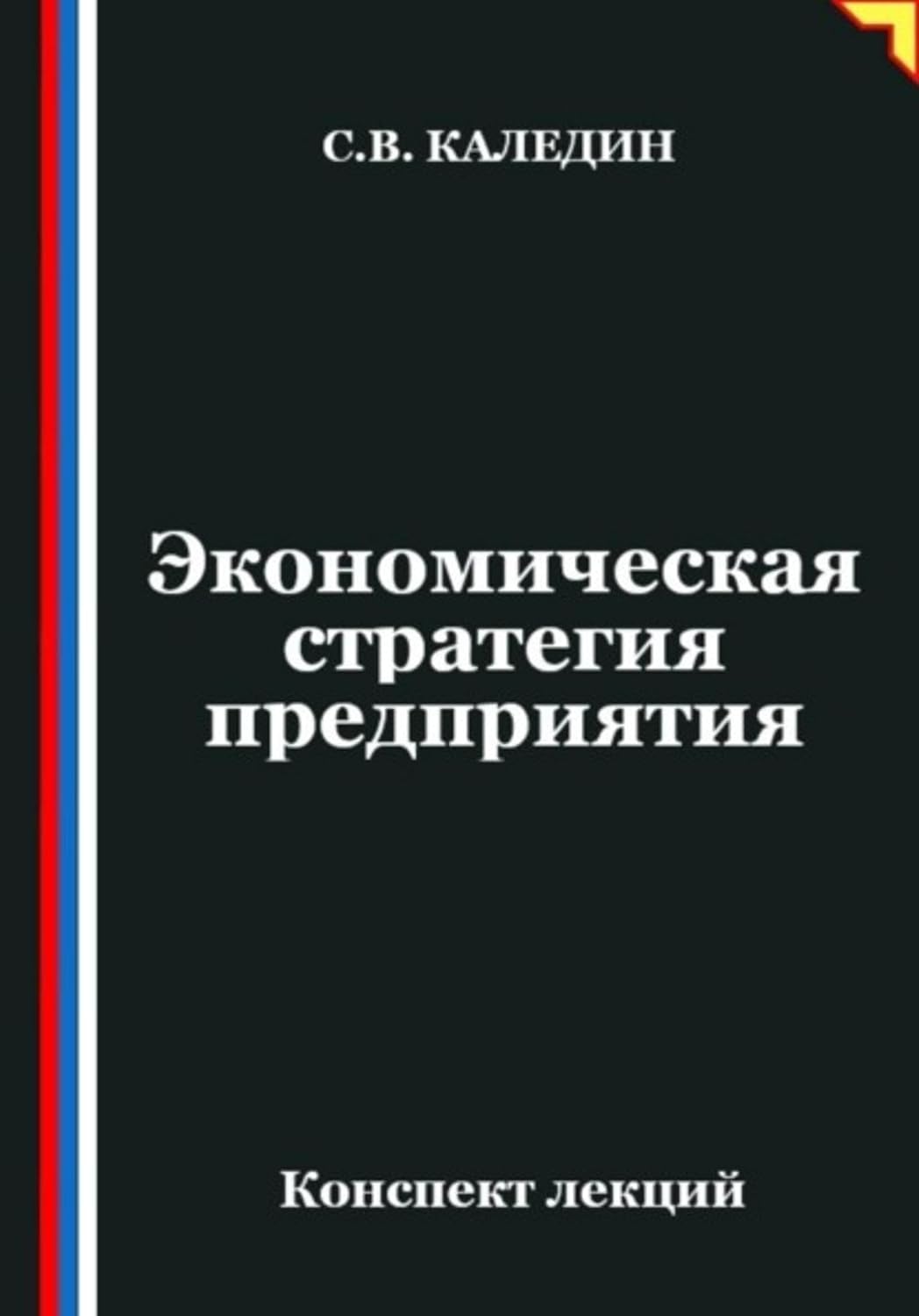 Экономическая стратегия предприятия (Russian Edition) baixar livro de graça