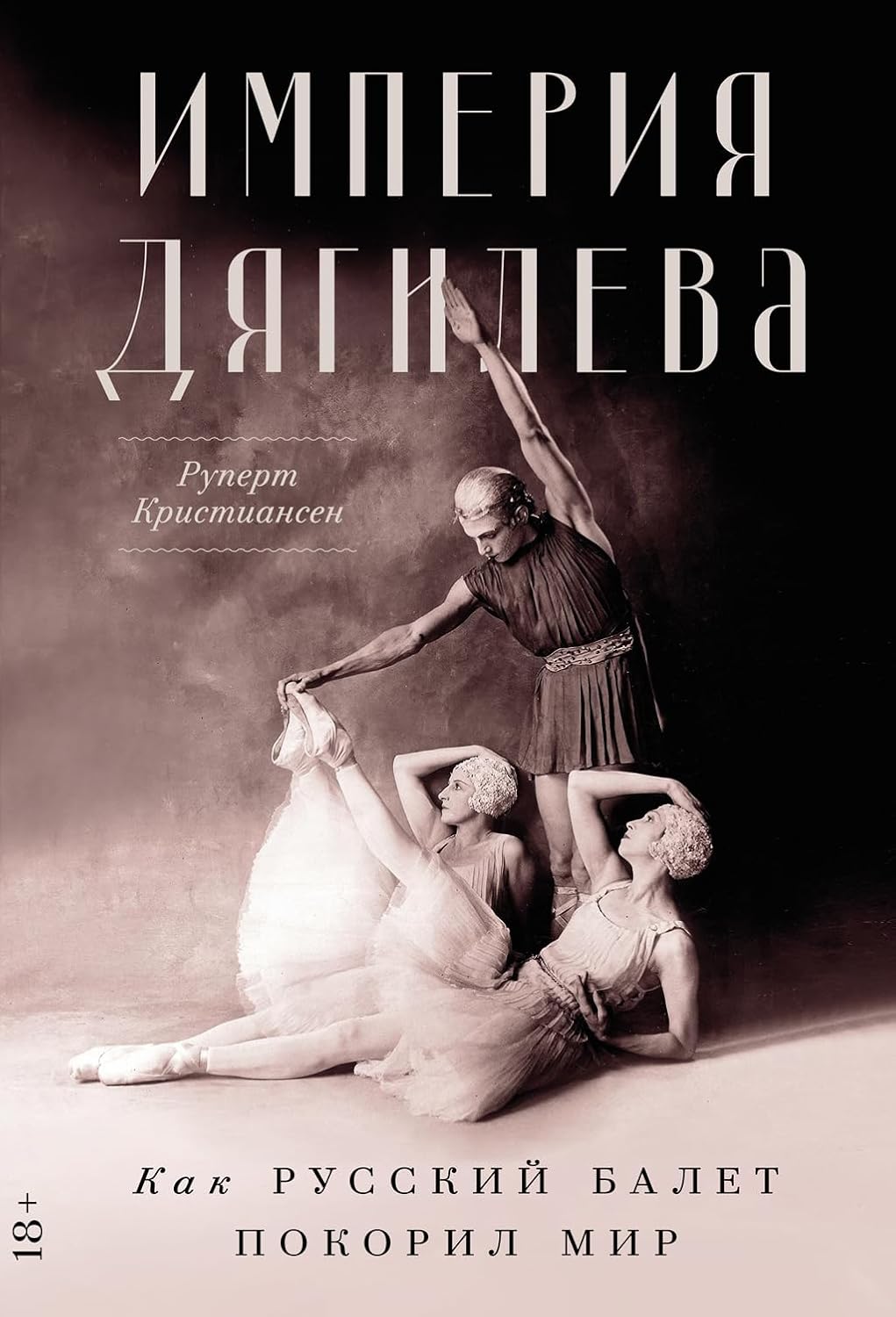 Империя Дягилева: Как русский балет покорил мир (Russian Edition) baixar o livro de graça