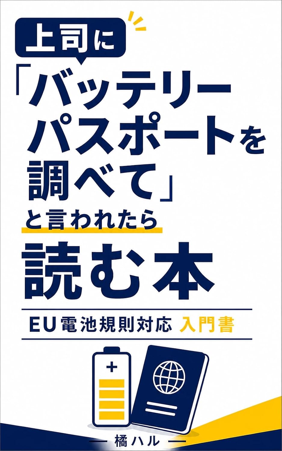 ler totalmente The Book to Read When Your Boss Says Research the Battery Passport: Beginners Guide to EU Battery Regulation Compliance (Japanese Edition)
