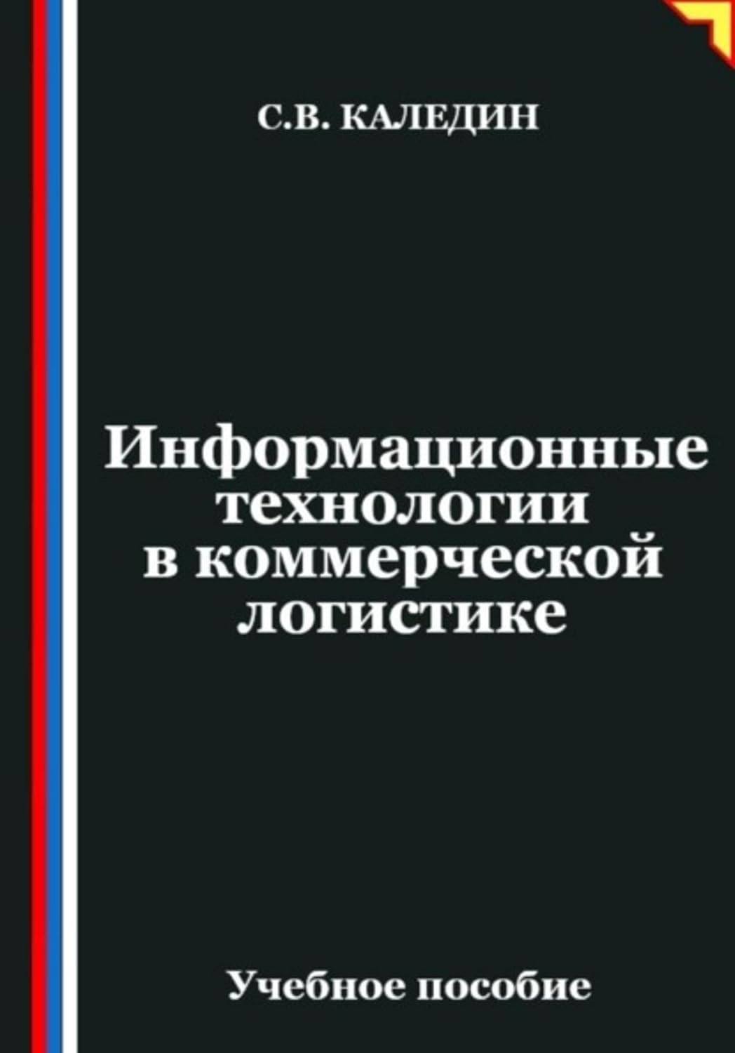 Информационные технологии в коммерческой логистике (Russian Edition) baixar livro de graça
