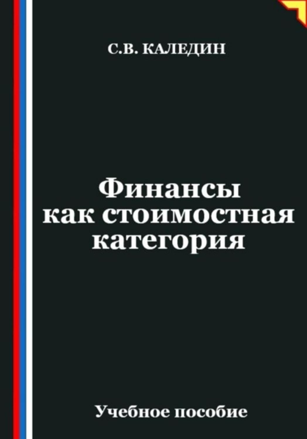 Финансы как стоимостная категория (Russian Edition) baixar livro de graça