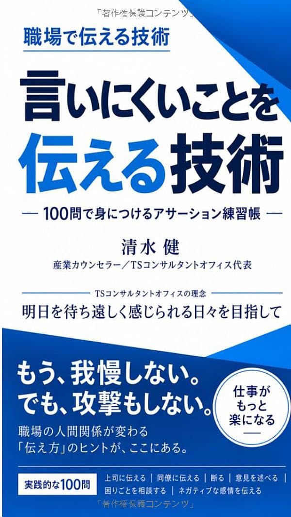 言いにくいことを伝える技術: 100問で身につけるアサーション練習帳 (Japanese Edition) baixar livro de graça