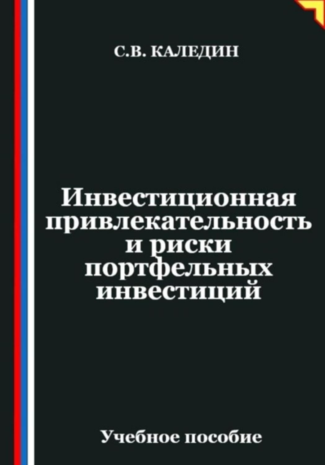 Инвестиционная привлекательность и риски портфельных инвестиций (Russian Edition) baixar livro de graça