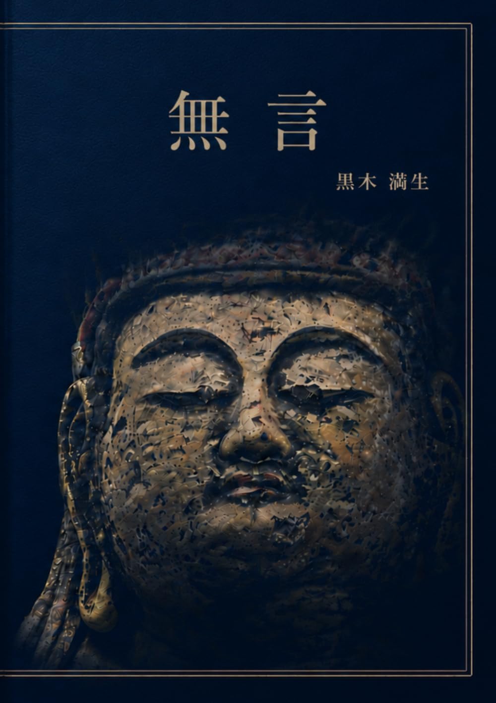ler totalmente 無言 (Japanese Edition)
