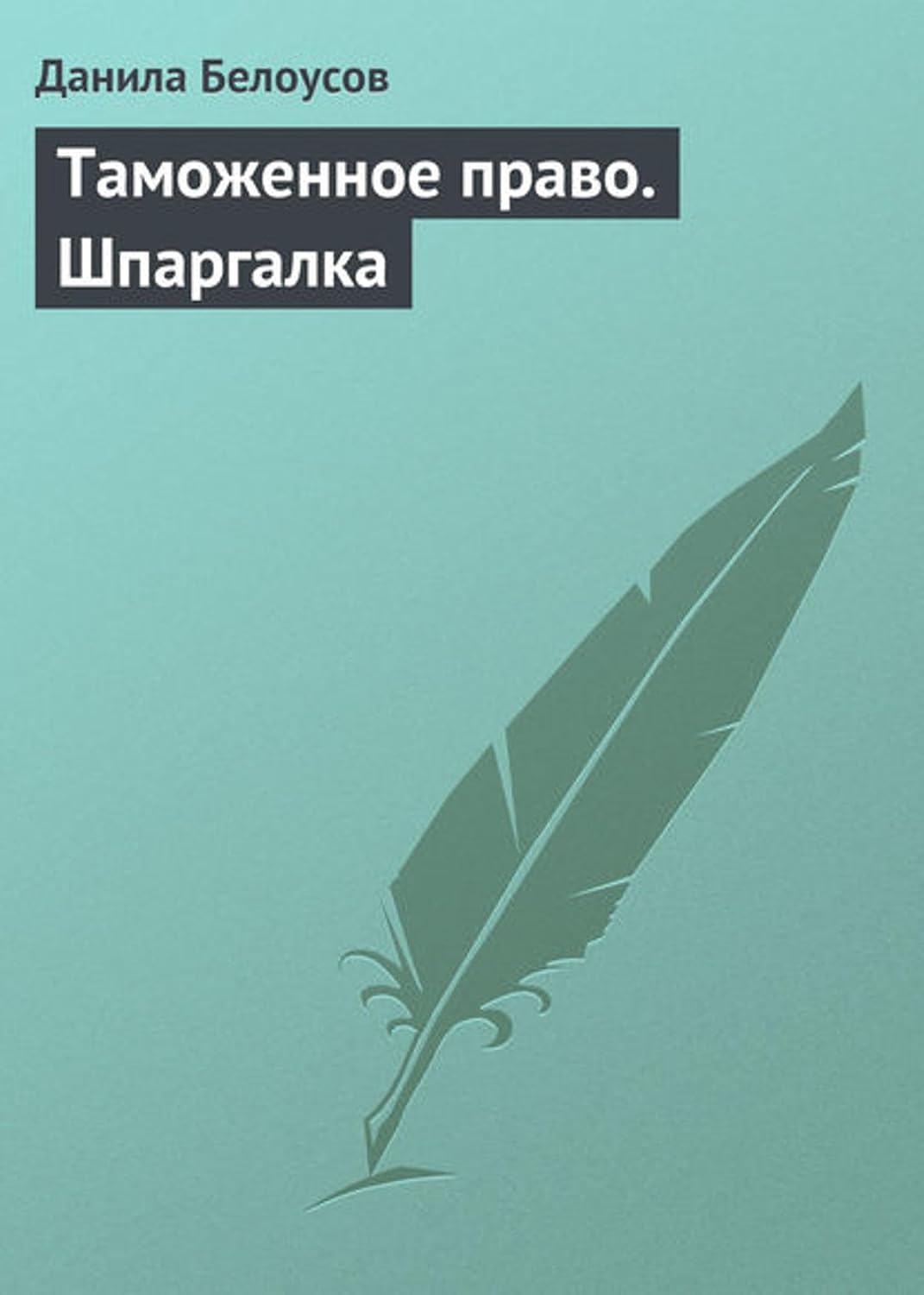capítulo por capítulo baixar Таможенное право. Шпаргалка (Russian Edition)