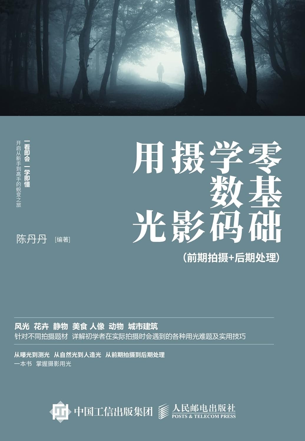 capítulo por capítulo baixar 零基础学数码摄影用光（前期拍摄+后期处理） (Chinese Edition)