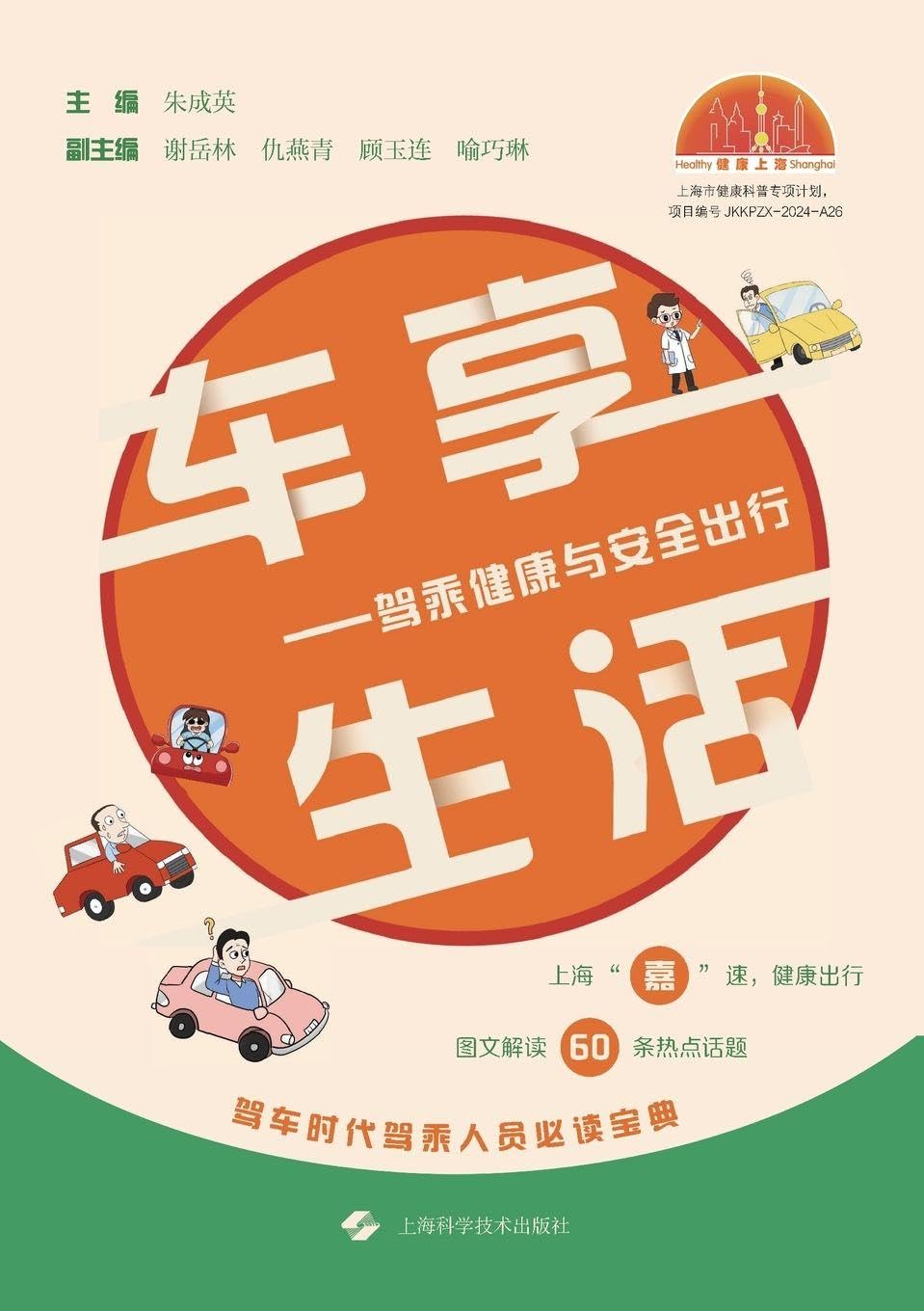 ler totalmente Car-Enjoying Life: Driving Health and Safe Travel/车享生活--驾乘健康与安全出行: Driving Health and Safe... 24247;与安全出行