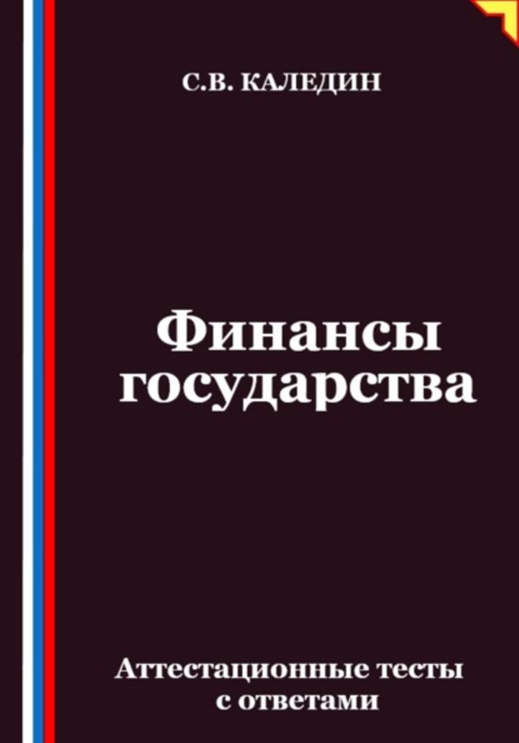 Финансы государства. Аттестационные тесты с ответами (Russian Edition) baixar livro de graça