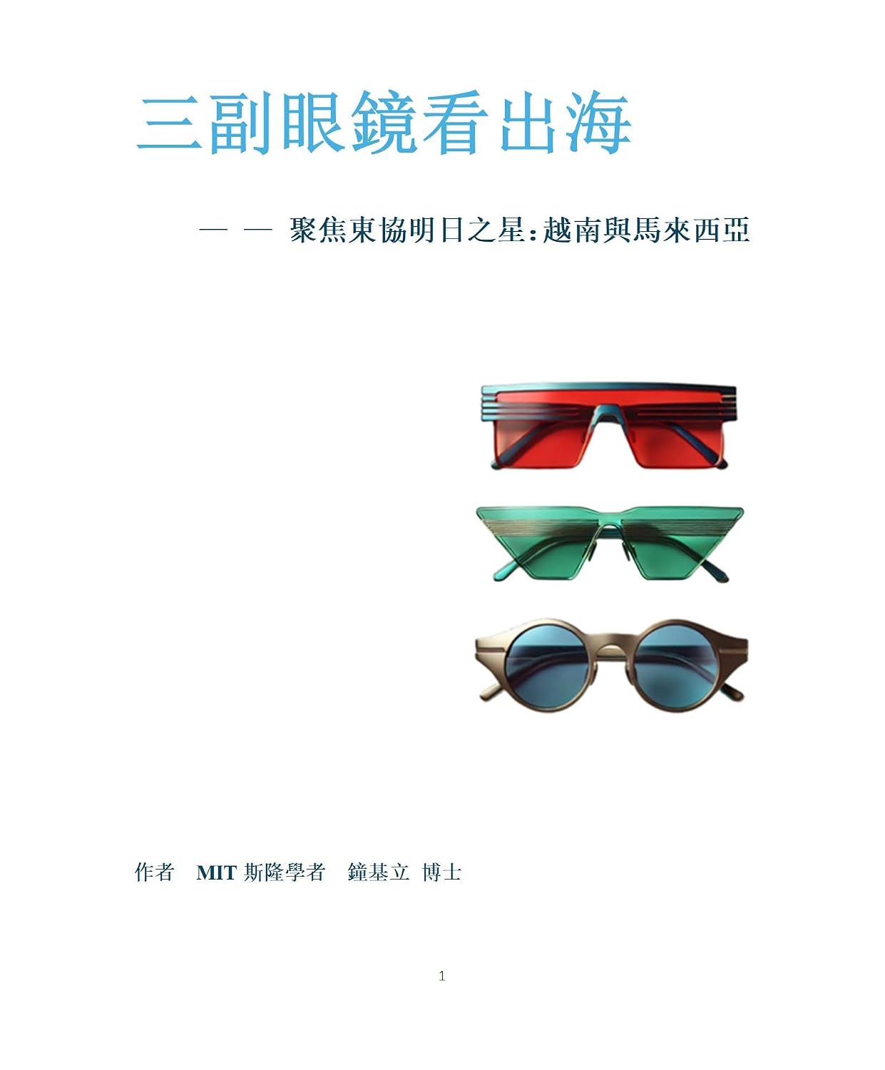 三副眼鏡看出海 — — 聚焦東協明日之星：越南與馬來西亞 (Traditional Chinese Edition) baixar o livro de graça