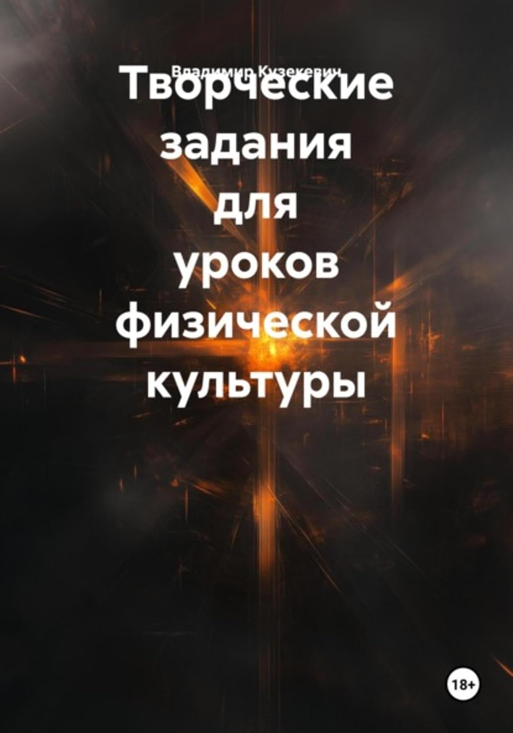 ler totalmente Творческие задания для уроков физической культуры (Russian Edition)