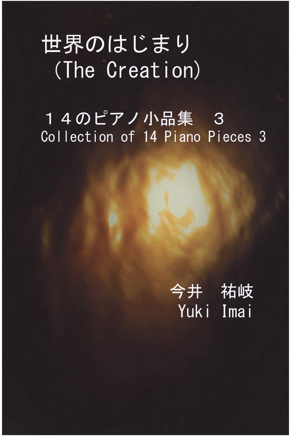 ler totalmente 世界のはじまり: １４のピアノ小品集　３ (English Edition)
