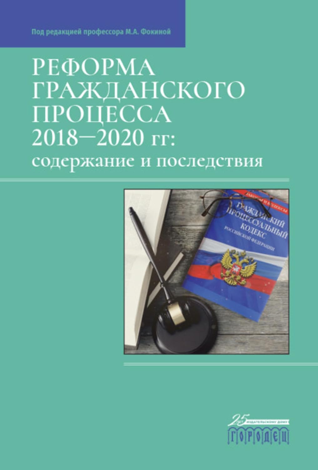 ler totalmente Реформа гражданского процесса 2018–2020 гг. Содержание и последствия (Russian Edition)