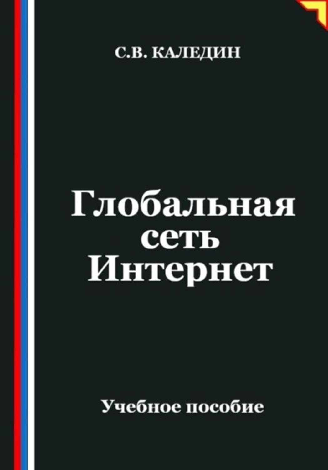 Глобальная сеть Интернет (Russian Edition) baixar o livro de graça