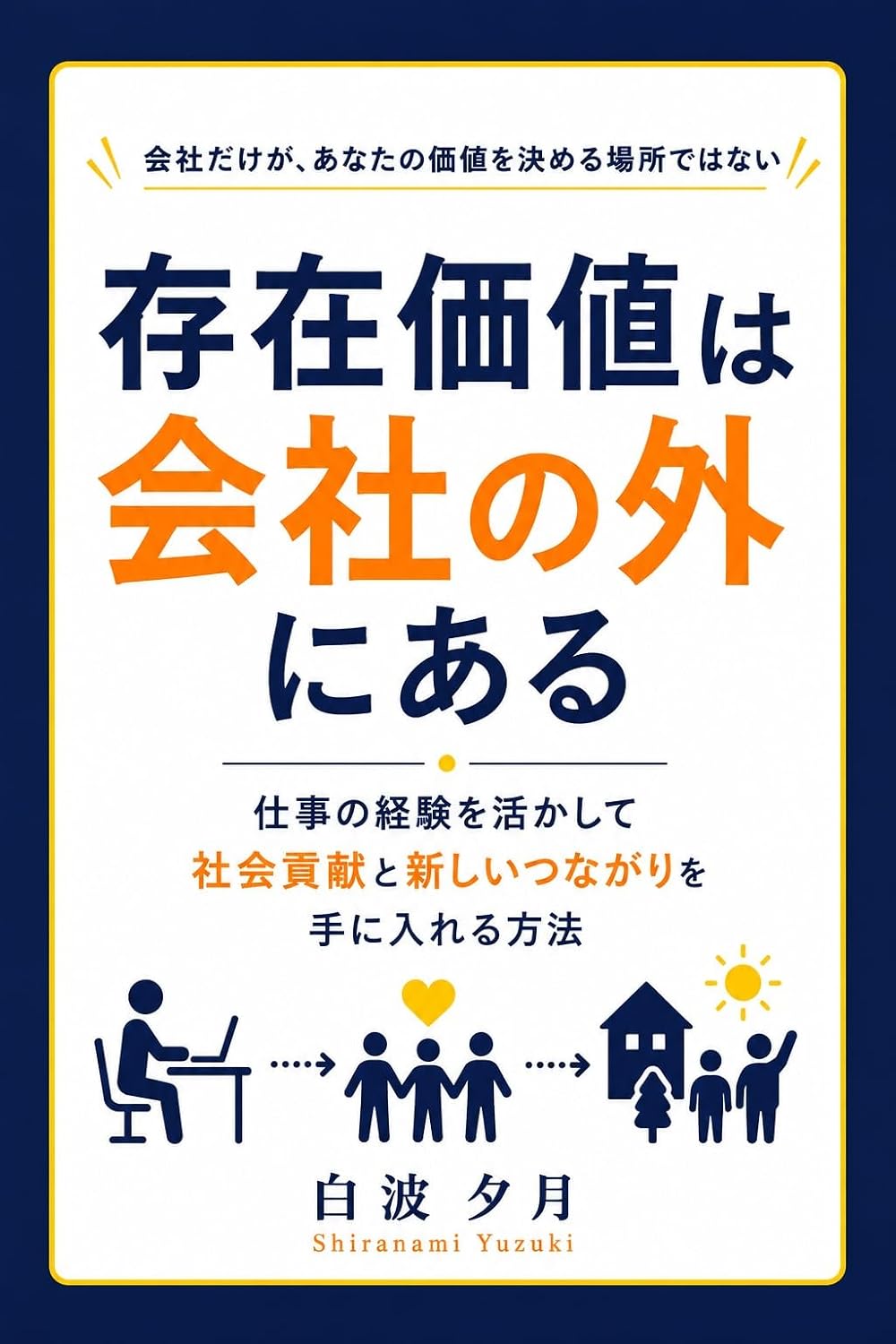 Sonzai Kachi wa Kaisha no Soto ni Aru: Finding Purpose Beyond Work Through Social Contribution and New Connections (Japanese Edition) baixar livro de graça