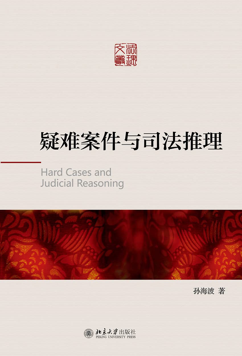capítulo por capítulo baixar 疑难案件与司法推理 (Chinese Edition)