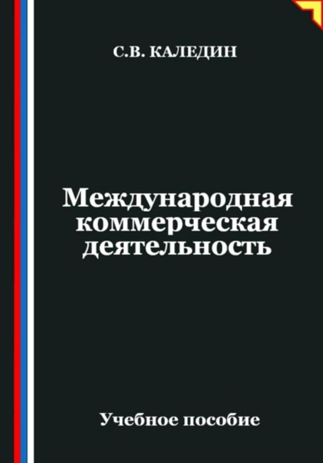 Международная коммерческая деятельность (Russian Edition)