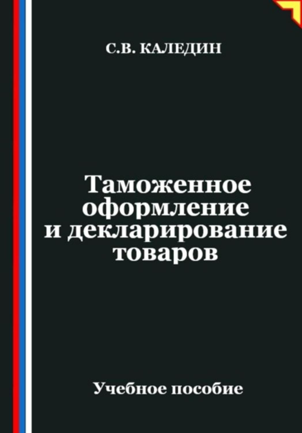Таможенное оформление и декларирование товаров (Russian Edition) baixar livro de graça