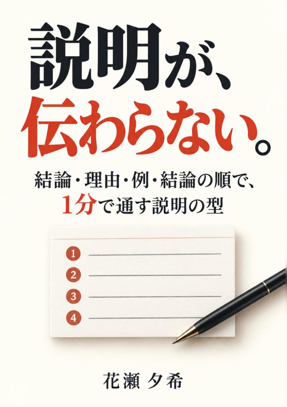 説明が、伝わらない。: 結論・理由・例・結論の順で、1分で通す説明の型 (うまくいく人の教科書) (Japanese Edition) baixar o livro de graça