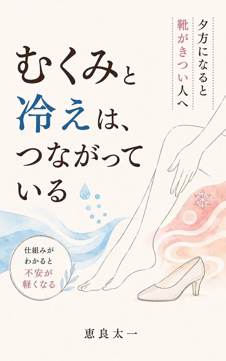 ler totalmente Mukumi to Hie wa Tsunagatte Iru: Yugata ni Naru to Kutsu ga Kitsui Hito e (Japanese Edition)