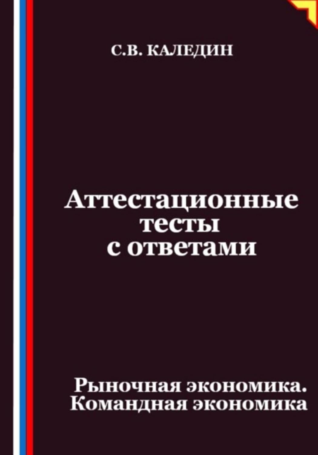 Аттестационные тесты с ответами. Рыночная экономика. Командная экономика (Russian Edition) baixar o livro de graça