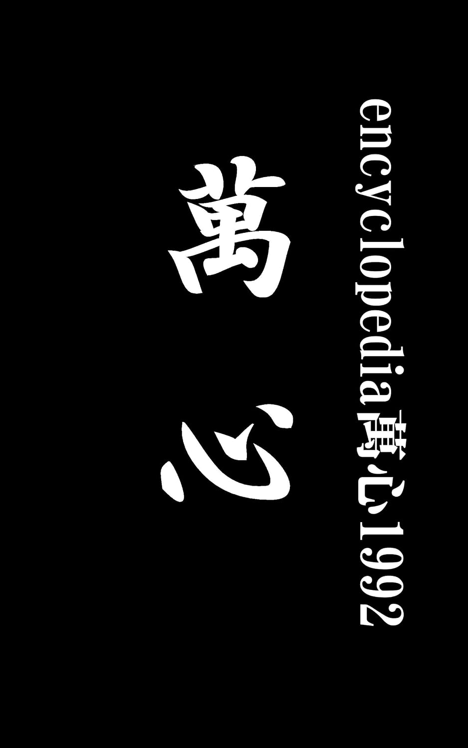 ler totalmente encyclopediamansin (Japanese Edition)