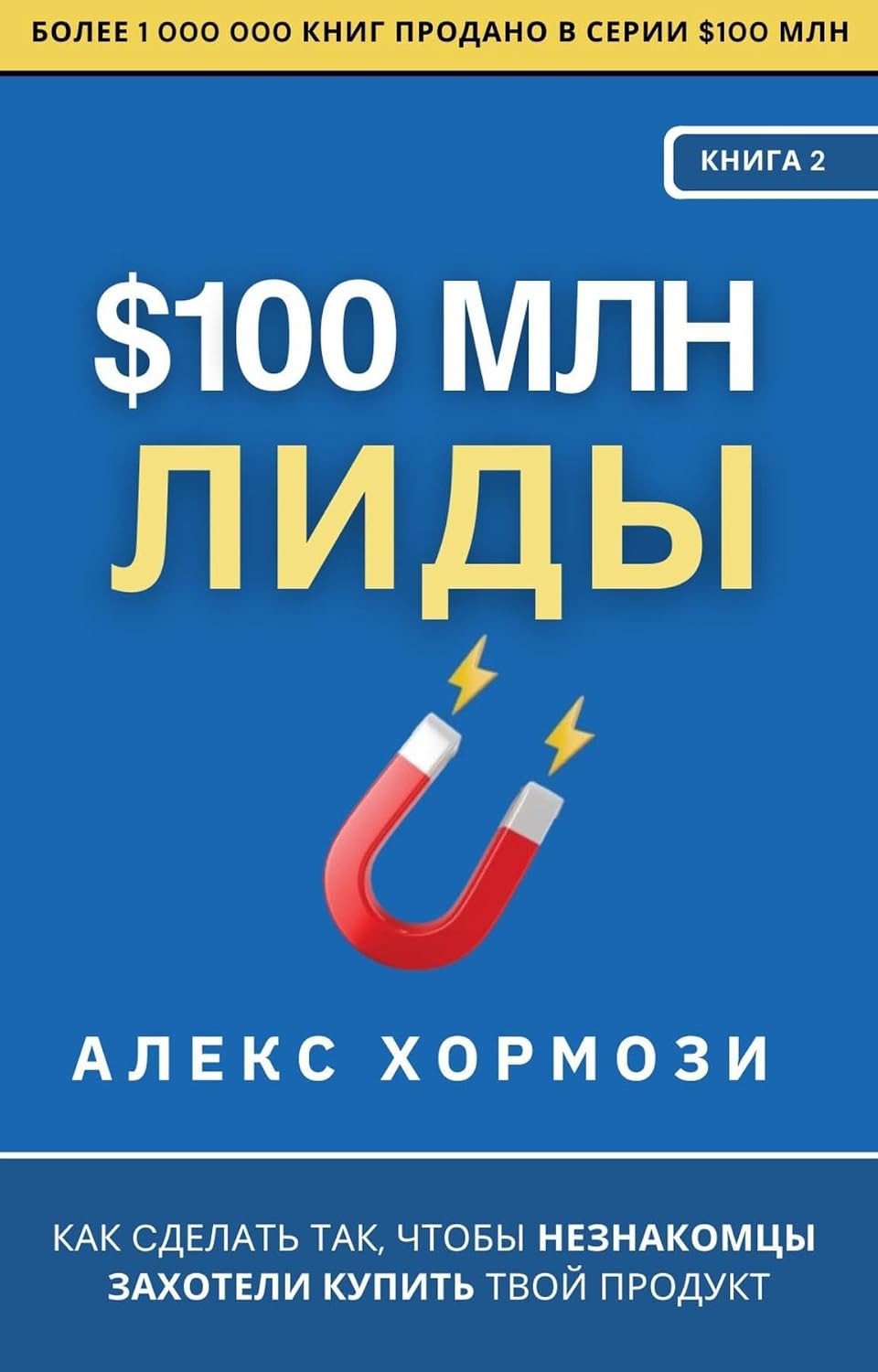 capítulo por capítulo baixar $100 млн Лиды: Как сделать так, чтобы незнакомцы захотели купить твой продукт (Russian Edition)